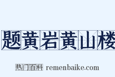 题黄岩黄山楼是什么意思的图片